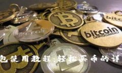  TP钱包使用教程：轻松买