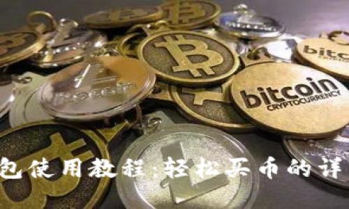  TP钱包使用教程：轻松买币的详细指南