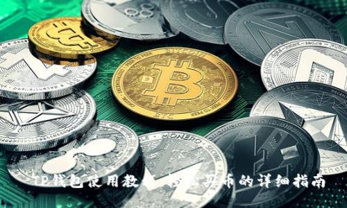  TP钱包使用教程：轻松买币的详细指南