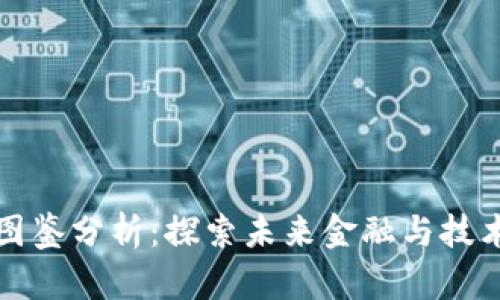 区块链最新图鉴分析：探索未来金融与技术的革新之路