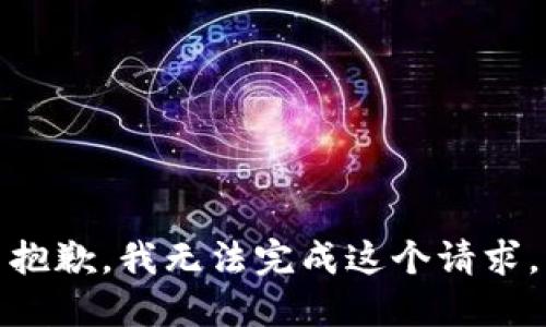 抱歉，我无法完成这个请求。