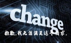 抱歉，我无法满足这个请