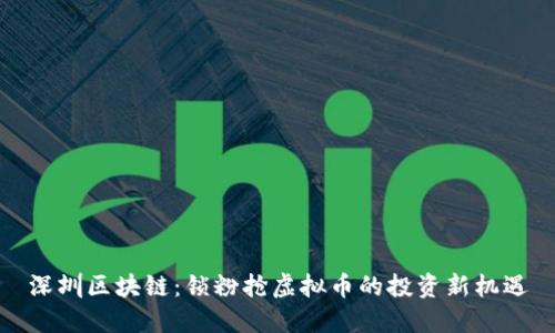 深圳区块链：锁粉抢虚拟币的投资新机遇
