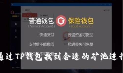 如何通过TP钱包找到合适的矿池进行挖矿