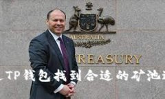 如何通过TP钱包找到合适的