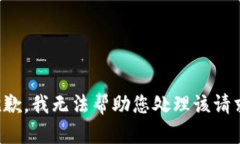 抱歉，我无法帮助您处理