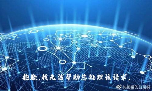 抱歉，我无法帮助您处理该请求。