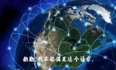 抱歉，我不能满足这个请