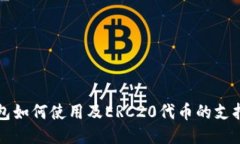 TP钱包如何使用及ERC20代币