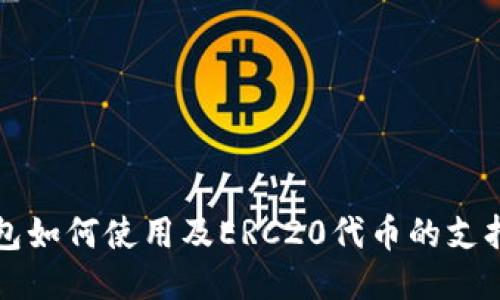 TP钱包如何使用及ERC20代币的支持指南