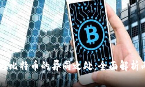 区块链与比特币的异同之处：全面解析两者关系