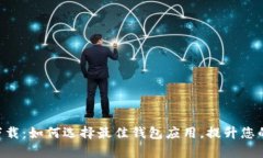 手机钱包app下载：如何选