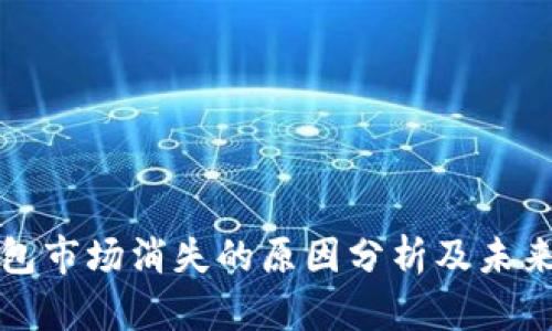 tp钱包市场消失的原因分析及未来展望