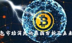 tp钱包市场消失的原因分析