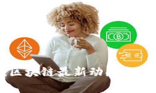 马启胜区块链最新动态与前景分析