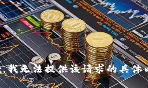 抱歉，我无法提供该请求的具体内容。