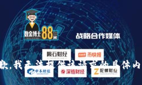 抱歉，我无法提供该请求的具体内容。