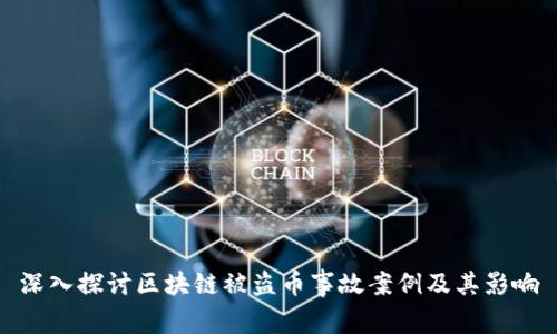 深入探讨区块链被盗币事故案例及其影响