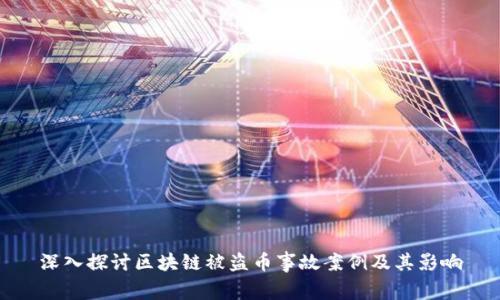 深入探讨区块链被盗币事故案例及其影响
