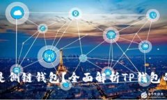 TP钱包是不是侧链钱包？全