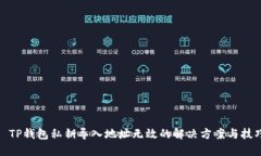 : TP钱包私钥导入地址无效