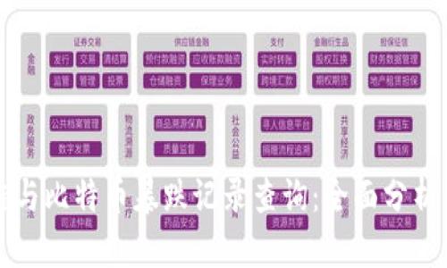 区块链与比特币暴跌记录查询：全面分析与解读