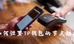 如何设置TP钱包的节点链接