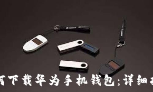      
如何下载华为手机钱包：详细指南