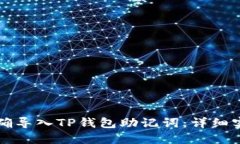 如何正确导入TP钱包助记词