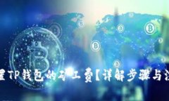 如何设置TP钱包的矿工费？