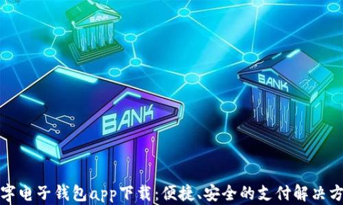 
数字电子钱包app下载：便捷、安全的支付解决方案