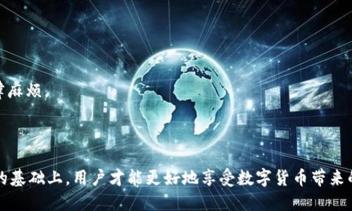   t p钱包收款地址公安能查询到吗？ / 

 guanjianci t p钱包, 收款地址, 公安查询, 数字货币 /guanjianci 

---

### t p钱包收款地址公安能查询到吗？

在近年来，随着数字货币的兴起，越来越多的人开始使用不同类型的钱包来进行加密货币的交易。在这些钱包中，t p钱包作为一种流行的数字资产存储和交易工具，其使用频率也逐渐提高。因此，关于t p钱包的安全性和隐私性的问题也越来越受到关注。其中一个最常见的问题就是：t p钱包的收款地址是否能被公安机关查询到？

首先，我们需要了解t p钱包的基本性质。t p钱包是一种加密货币钱包，主要用于存储、发送和接收数字资产。与传统银行账户不同，加密钱包的地址是公开可见的，在区块链上，所有的交易记录都是透明的，但这些记录通常只能显示地址和交易金额，而不会直接关联到用户的个人信息。然而，这并不意味着用户的身份完全就得到了保护。

#### 1. 区块链的匿名性

区块链技术本质上是去中心化的，所有的交易信息都是公开记录在一个分布式的账本上。每个t p钱包都有一个或者多个唯一的地址，用户可以通过这些地址进行交易。尽管交易在技术上是匿名的，但所有的交易都是永久性的记录在区块链上，这意味着，只要有人知道你的钱包地址，他们就能够查看所有与此地址相关的交易，这也可能被公安机关所利用。

一个用户在使用t p钱包进行交易时，所有相关的交易信息都是公开可见的。当公安机关需要调查某些案件时，如果某个嫌疑人使用了某个特定的t p钱包地址进行交易，调查人员就可以通过链上数据追踪到所有与该地址相关的交易。

#### 2. 公安机关的调查能力

对于公安机关来说，查询和调查数字货币交易的技术手段正在逐渐增多。他们可以使用区块链分析工具追踪资金流动。在许多国家，执法机构与一些私营公司合作，使用区块链分析技术分析和识别可疑交易。这些技术的进步使得公安机关在追踪数字货币犯罪和洗钱活动时能够更加高效。

不过，公安机关一般只能查询与特定钱包地址相关的交易记录。他们不具备直接获取个人数据的权限，除非在特定情况下获得了合法的调查授权或通过法律程序要求相关方协助查询。例如，如果公安机关与某个加密货币交易所合作，他们可以通过交易所的KYC（了解客户）流程获取更多的用户信息。

### 可能相关的问题

1. **如何保护自己的t p钱包隐私？**
2. **t p钱包的收款地址是如何生成的？**
3. **t p钱包的安全性如何？**
4. **在中国使用t p钱包面临怎样的法律风险？**
5. **数字货币交易被警方查获的案例分析。**

---

### 问题一：如何保护自己的t p钱包隐私？

在数字时代，保护个人隐私显得尤为重要，尤其是在涉及到金融交易的场合。对于t p钱包用户来说，了解如何保护钱包隐私至关重要。

#### 1. 使用新的收款地址

t p钱包用户可以定期更换收款地址以增强隐私保护。每次创建新的收款地址时，尽量避免重复使用之前的地址。这样，当交易经过区块链后，外部人员难以将这些地址与用户本人直接联系起来。

#### 2. 使用混币服务

混币服务（也称为隐私币）是一种能够将用户的交易记录与其他用户的交易记录混合在一起的服务。这种服务可以增加追踪的难度，从而提高用户的隐私保护。但值得注意的是，某些混币服务可能受到法律的监管，用户需谨慎选择，并确保自己的行为符合相关法律。

#### 3. 开启多重签名

多重签名钱包能够要求多个密匙才能生成交易。这增加了一层安全保护，除了钱包用户本人以外，其他人无法轻易进行交易。这种方式可以在一定程度上保护用户的资产安全以及隐私。

#### 4. 采用VPN和Tor网络

使用VPN和Tor网络来隐藏用户的真实IP地址，这可以有效保护用户在进行交易时的匿名性。然而，使用此类服务可能会影响交易速度，用户需权衡利弊。

通过这些方法，用户可以有效提高自己的钱包隐私保护水平，从而减少被公安机关或其他第三方追踪的风险。

### 问题二：t p钱包的收款地址是如何生成的？

了解t p钱包的收款地址的生成过程，对于用户使用该钱包的理解是十分重要的。

#### 1. 地址生成的基本原理

t p钱包的收款地址通常由一个公钥经过哈希算法生成。首先，用户创建一个随机的私钥，该私钥用于生成公钥。然后，公钥经过多重哈希处理，形成最终的收款地址。由于公钥与私钥之间的关系是单向的，只有拥有对应私钥的人才能使用该地址。

#### 2. 地址格式与编码

t p钱包的地址一般采取Base58编码，这是一种确保地址不会包含容易混淆的字符（如0和O）的方法。这种格式在大多数数字货币中得到广泛采用，确保了用户在转账时的简单性和有效性。

#### 3. 地址类型的多样性

随着技术的发展，t p钱包可能支持多种地址类型。例如，P2PKH（Pay to Public Key Hash）、P2SH（Pay to Script Hash）等，这些都对应着不同的使用场景和安全性。而每种类型的地址如何生成和维护，也直接影响了用户在使用过程中的体验和安全性。

### 问题三：t p钱包的安全性如何？

t p钱包的安全性是用户使用过程中的重要考量因素。了解其安全性机制可以帮助用户更好地保护自己的数字资产。

#### 1. 私钥的保护

t p钱包的安全性首先取决于其私钥的安全性。私钥是用来访问和管理钱包中资产的“钥匙”。若私钥丢失或被盗，用户将无法再访问自己的资产。因此，备份私钥并妥善保管是确保钱包安全的首要步骤。

#### 2. 钱包软件的安全性

使用高质量、受信任的钱包软件同样重要。优先选择那些有良好声誉和强大安全功能的钱包，并定期更新，以修补潜在的安全漏洞。某些钱包还提供了额外的安全功能，例如二次验证和多重签名，提高了整体安全性。

#### 3. 防范网络攻击

用户应避免在公共Wi-Fi网络上使用钱包，因为这容易受到网络钓鱼和其他攻击手段的威胁。使用私人、受保护的网络连接进行交易，这样可以降低信息被窃取的风险。

#### 4. 选择安全的设备

确保用于进行交易的设备（如手机、电脑）未受到恶意软件或病毒的影响，安装可靠的安全软件，以防止黑客攻击。

通过上述措施，用户能够提高t p钱包的安全性，降低资产被盗或者丢失的风险。

### 问题四：在中国使用t p钱包面临怎样的法律风险？

随着数字货币的流行，中国政府对相关法律法规的监管也逐渐加强。对于t p钱包用户，需要清晰了解他们在法律上可能面临的风险。

#### 1. 政府的监管政策

中国政府对数字货币的监管政策是相对严格的。近年来，政府出台了一系列有关禁止ICO（首次代币发行）和限制数字货币交易所的政策。针对未经批准的交易活动，用户可能面临法律风险和后果。

#### 2. Q
								
                        </div>
					<!-- Share & comments area start -->
					<div class=