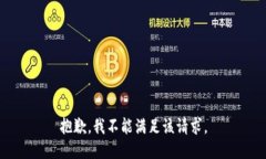抱歉，我不能满足该请求