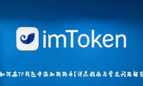 如何在TP钱包中添加狗狗币？详尽指南与常见问题解答