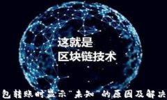 TP钱包转账时显示“未知”