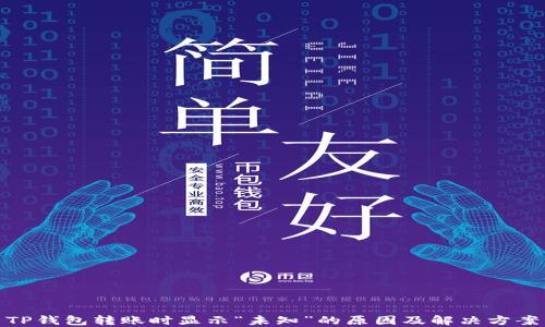 
TP钱包转账时显示“未知”的原因及解决方案