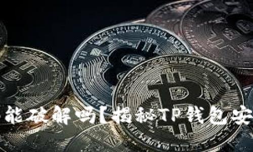 TP钱包支付密码能破解吗？揭秘TP钱包安全性与破解手段