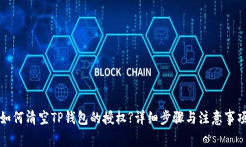 如何清空TP钱包的授权?详细步骤与注意事项