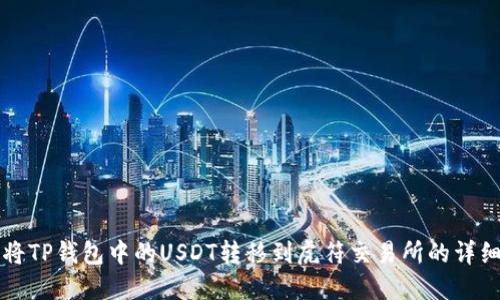 如何将TP钱包中的USDT转移到虎符交易所的详细指南