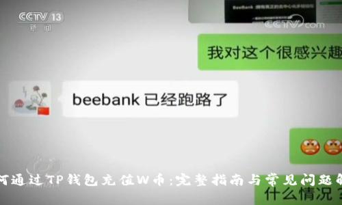 如何通过TP钱包充值W币：完整指南与常见问题解答