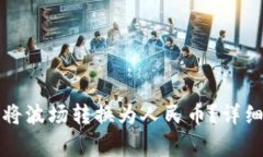 如何使用TP钱包将波场转换