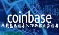 火币交易所钱包无法导入