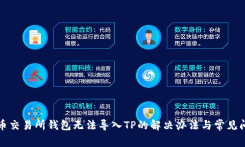 火币交易所钱包无法导入TP的解决办法与常见问题