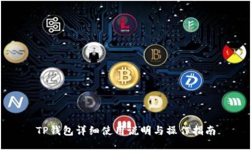 TP钱包详细使用说明与操作指南