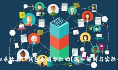 虚拟币放在TP钱包会有分红