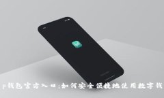 t p钱包官方入口：如何安
