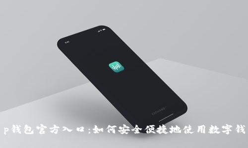 t p钱包官方入口：如何安全便捷地使用数字钱包