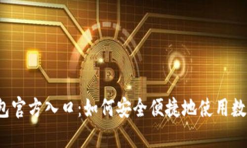 t p钱包官方入口：如何安全便捷地使用数字钱包