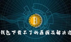 新小花钱包下载不了的原