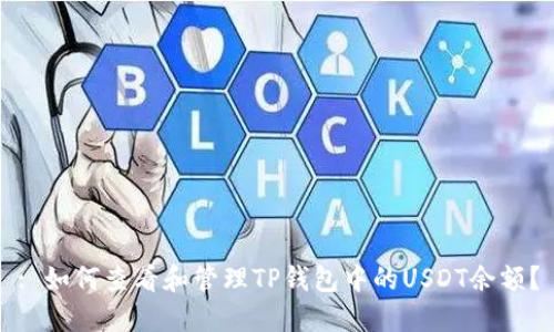 : 如何查看和管理TP钱包中的USDT余额？